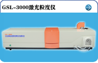 GSL-3000激光粒度儀