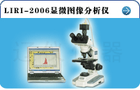 顯微圖像分析儀